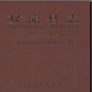 四川省双流县志1986-2005.pdf下载