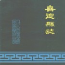 四川省喜德县志.pdf下载