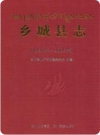 四川省乡城县志1991-2005 2009版.pdf下载