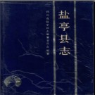 四川省盐亭县志.pdf下载