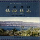 四川省盐源县志.pdf下载