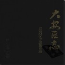 四川省自贡市大安区志.pdf下载