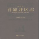 四川省自贡市自流井区志1986-2005.pdf下载