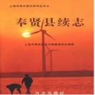 上海市奉贤县续志.pdf下载