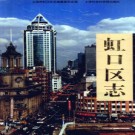 上海市虹口区志.pdf下载