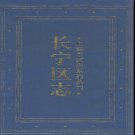 上海市长宁区志.pdf下载