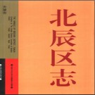 天津市北辰区志.pdf下载