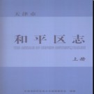 天津市和平区志.pdf下载