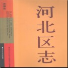 天津市河北区志.pdf下载
