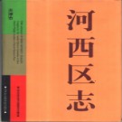 天津市河西区志.pdf下载