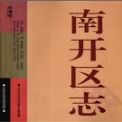 天津市南开区志.pdf下载