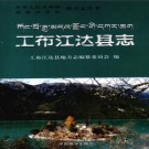 西藏工布江达县志.pdf下载