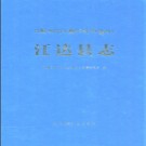 西藏江达县志.pdf下载