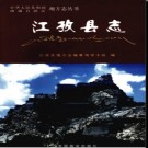 西藏江孜县志.pdf下载