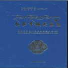 西藏拉萨市城关区志.pdf下载