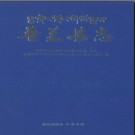 西藏普兰县志.pdf下载