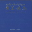 西藏普兰县志.pdf下载