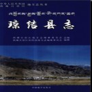 西藏琼结县志.pdf下载