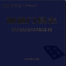 西藏谢通门县志.pdf下载