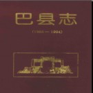 重庆市巴县志1986-1994.pdf下载