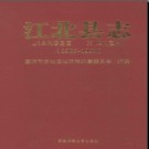 重庆市江北县志1986-1994.pdf下载