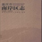 重庆市南岸区志1990-2005.pdf下载