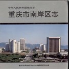 重庆市南岸区志.pdf下载