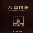 重庆市万县市志.pdf下载