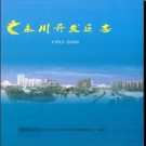 重庆市永川开发区志1992-2006.pdf下载