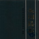 重庆市永川县志.pdf下载