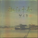 浙江省椒江市志.pdf下载