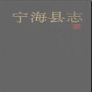 浙江省宁海县志.pdf下载