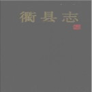 浙江省衢县志.pdf下载