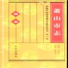 浙江省萧山市志（第二辑）简本.pdf下载