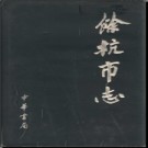浙江省余杭市志.pdf下载