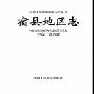 安徽省宿县地区志.pdf下载