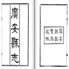 [光绪]广安州新志四十三卷首一卷  周克堃等纂 清宣统三年刻民国十六年印本