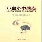 贵州省六盘水市简志.pdf下载