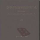 贵州省黔南布依族自治州志简编本.pdf下载