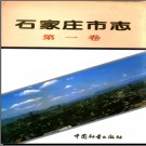 河北省石家庄市志 五卷 1995版.pdf下载