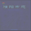 河南省濮阳市志.pdf下载