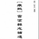 [康熙]当涂县志二十八卷（下） [康熙]当涂县志补遗.pdf下载