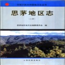 云南省思茅地区志.pdf下载