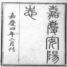 [嘉庆]安阳县志十四卷首一卷 趙希璜修 武億纂 版本 清嘉慶四年(1799)刻本
