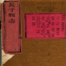 [嘉庆]长子县志二十一卷首一卷 劉樾修 樊兌纂清嘉慶二十一年（1816）刻本