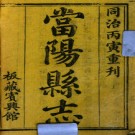 [同治]当阳县志十八卷首一卷末一卷 阮恩光修 王柏心纂 清同治五年（1866）刻本