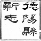 [道光]德阳县新志十二卷首一卷末一卷 裴顯忠修 清道光十七年（1837）刻本
