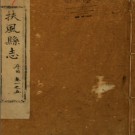 ［嘉庆］扶风县志十八卷首一卷 宋世犖修  吳鵬翱  王樹棠纂 清嘉慶二十四年（1819）刻本