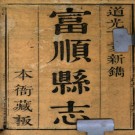 ［道光］富顺县志三十八卷 張利貞修 黄靖圖纂 清道光七年（1827）刻本