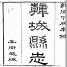 [乾隆]韩城县志十六卷首一卷 傅應奎修 錢坫等纂 清乾隆四十九年刻本